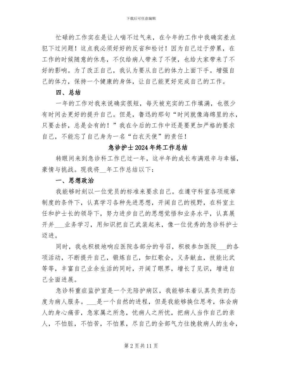 急诊护士2024年终个人工作总结_第2页