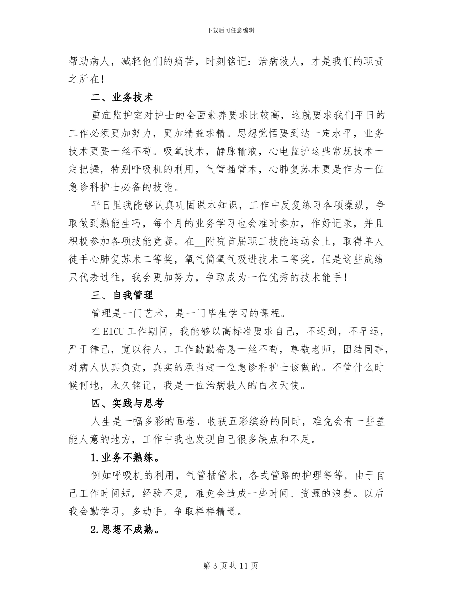 急诊护士2024年终个人工作总结_第3页
