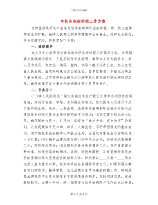 急性传染病防控工作方案