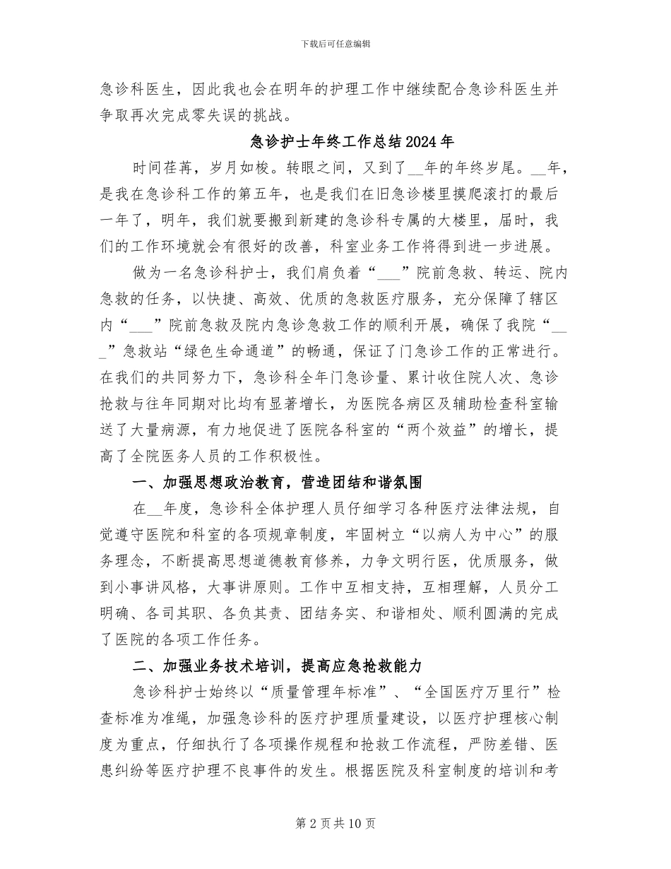 急诊护士个人年终工作总结2024年_第2页