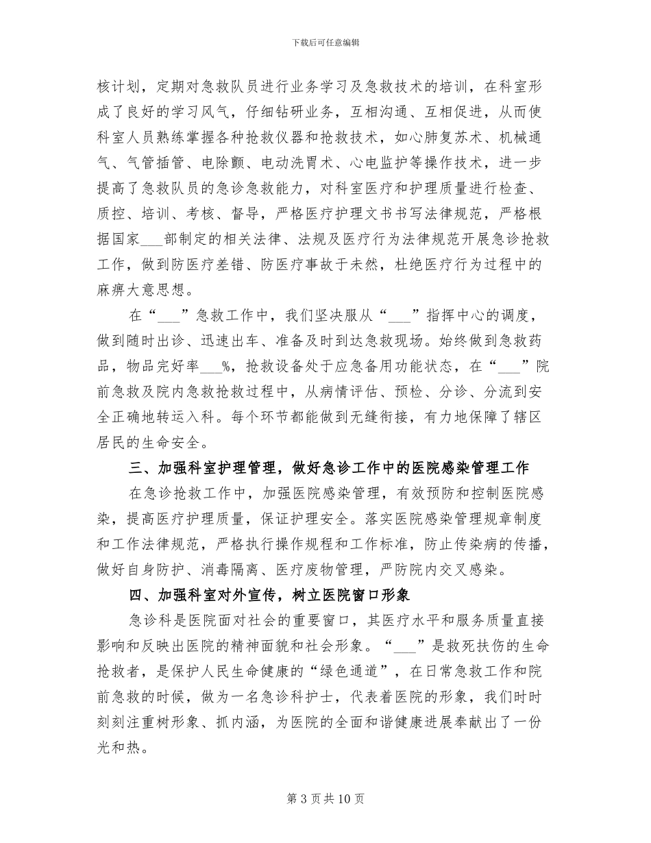 急诊护士个人年终工作总结2024年_第3页