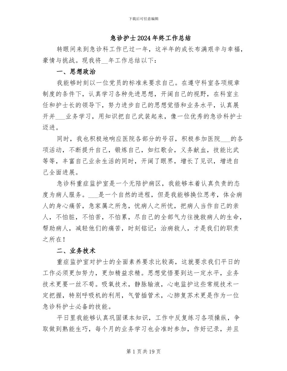 急诊护士2024年终工作总结_第1页