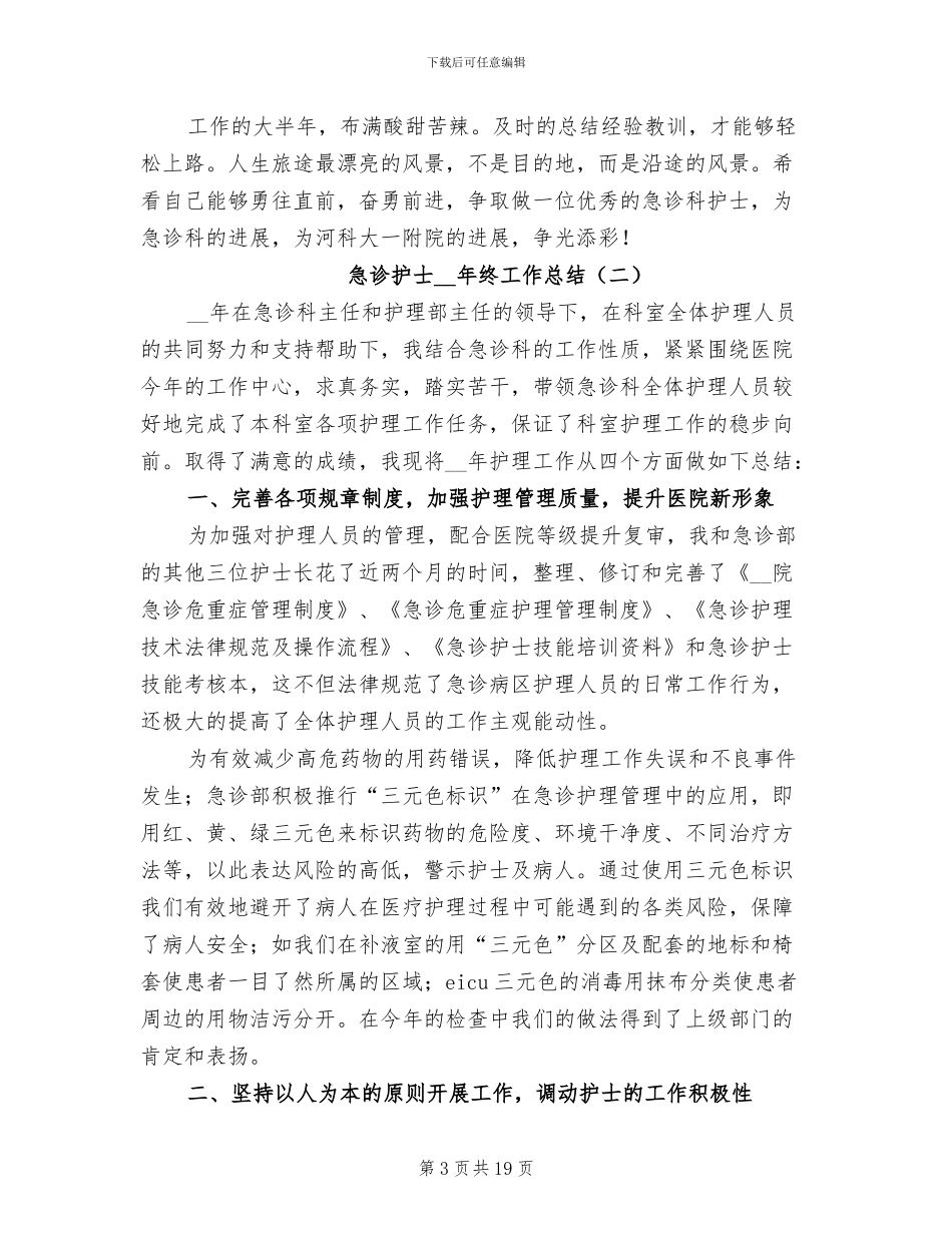 急诊护士2024年终工作总结_第3页