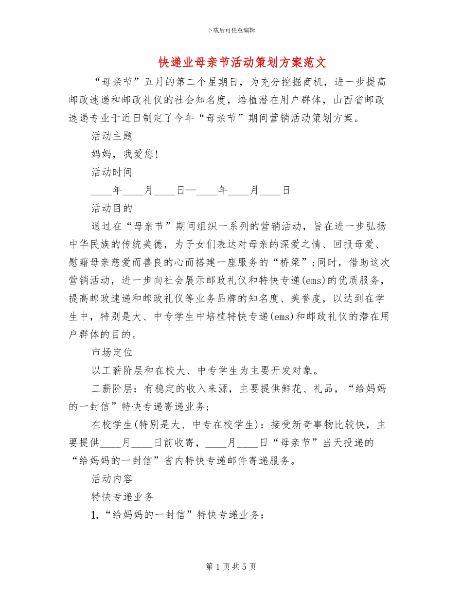 快递业母亲节活动策划方案范文_第1页