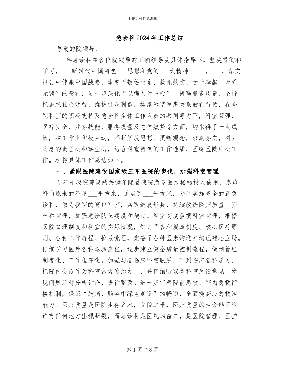 急诊科2024年工作总结_第1页