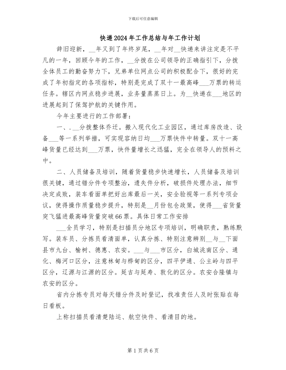 快递2024年工作总结与年工作计划_第1页
