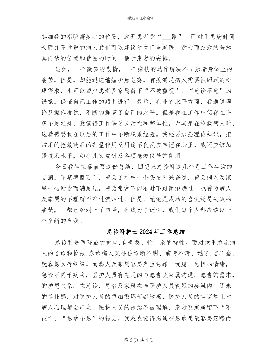 急诊科护士2024年个人总结_第2页