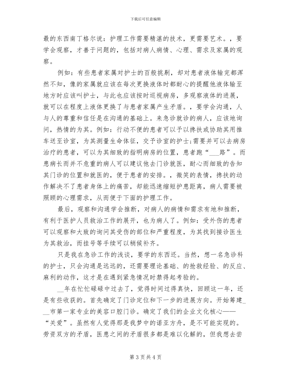 急诊科护士2024年个人总结_第3页