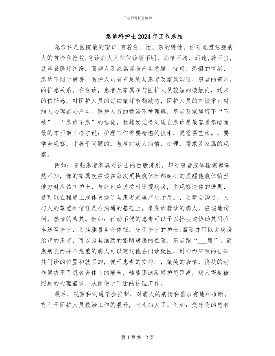 急诊科护士2024年工作总结_第1页
