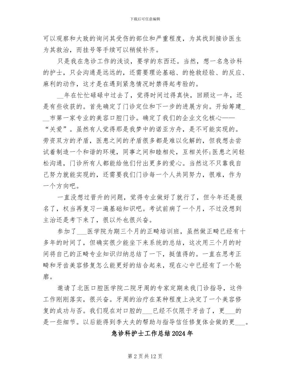 急诊科护士2024年工作总结_第2页