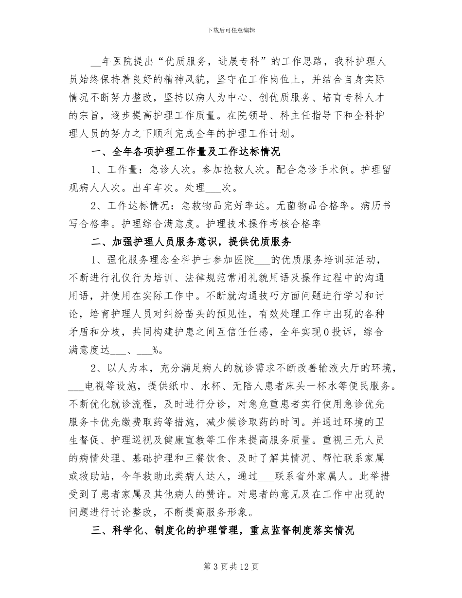 急诊科护士2024年工作总结_第3页