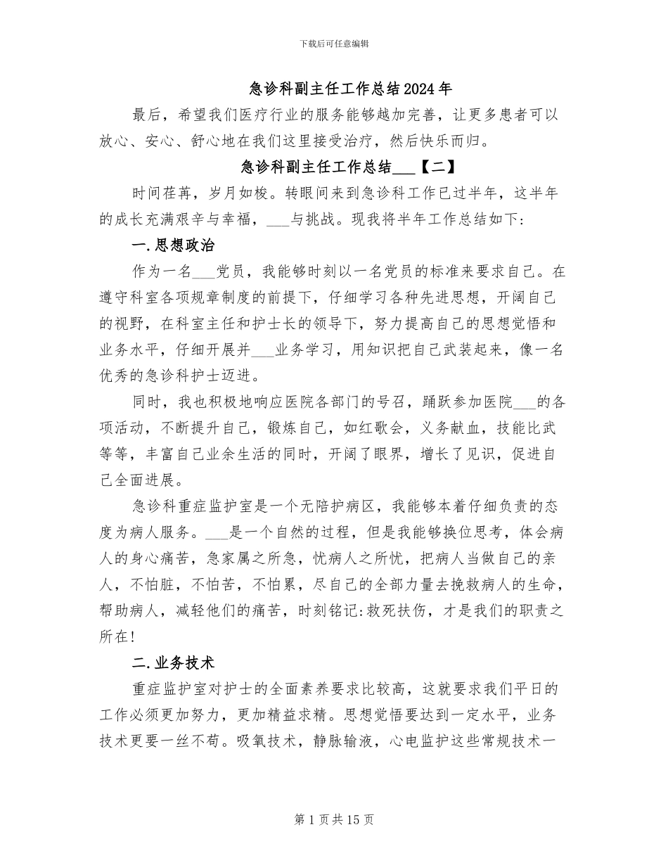 急诊科副主任工作总结2024年_第1页
