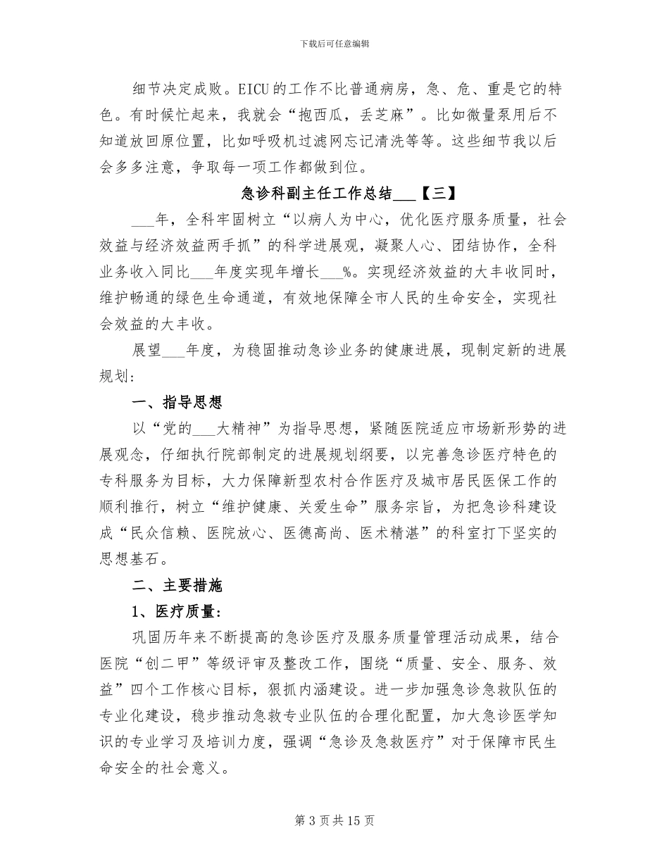 急诊科副主任工作总结2024年_第3页