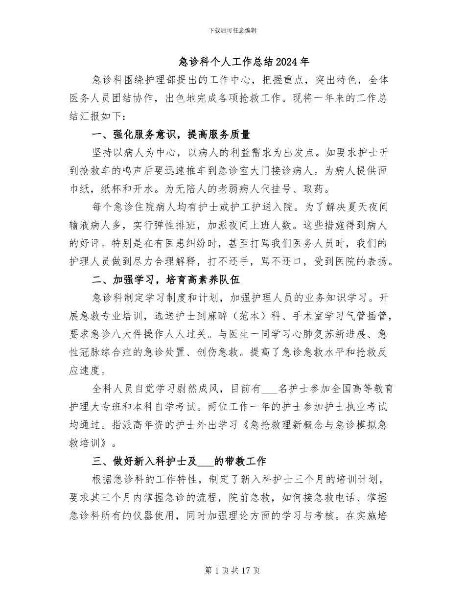 急诊科个人工作总结2024年_第1页