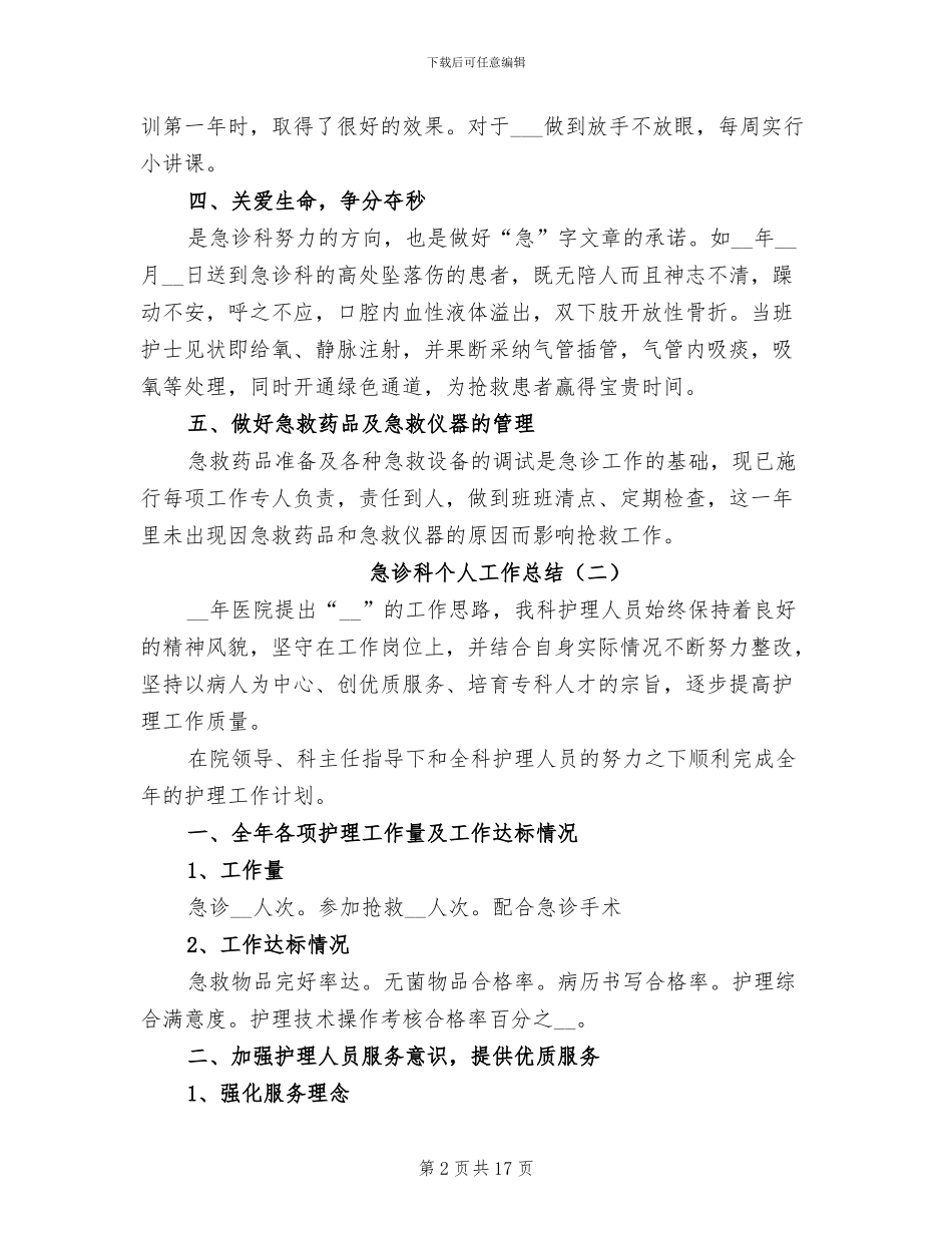 急诊科个人工作总结2024年_第2页