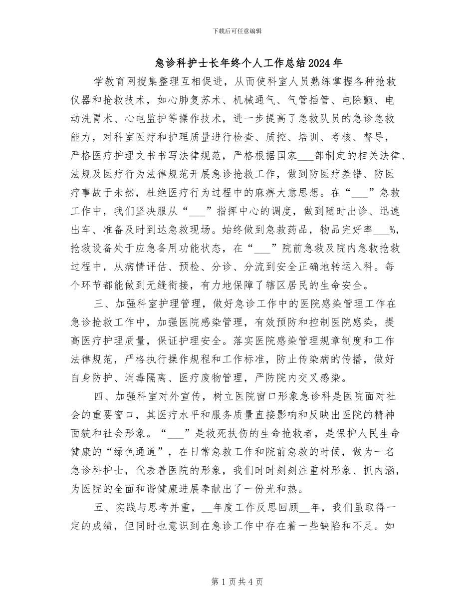 急诊科护士长年终个人工作总结2024年_第1页