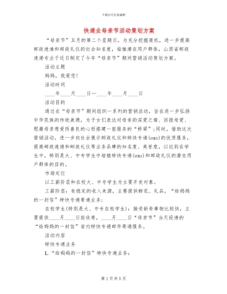 快递业母亲节活动策划方案