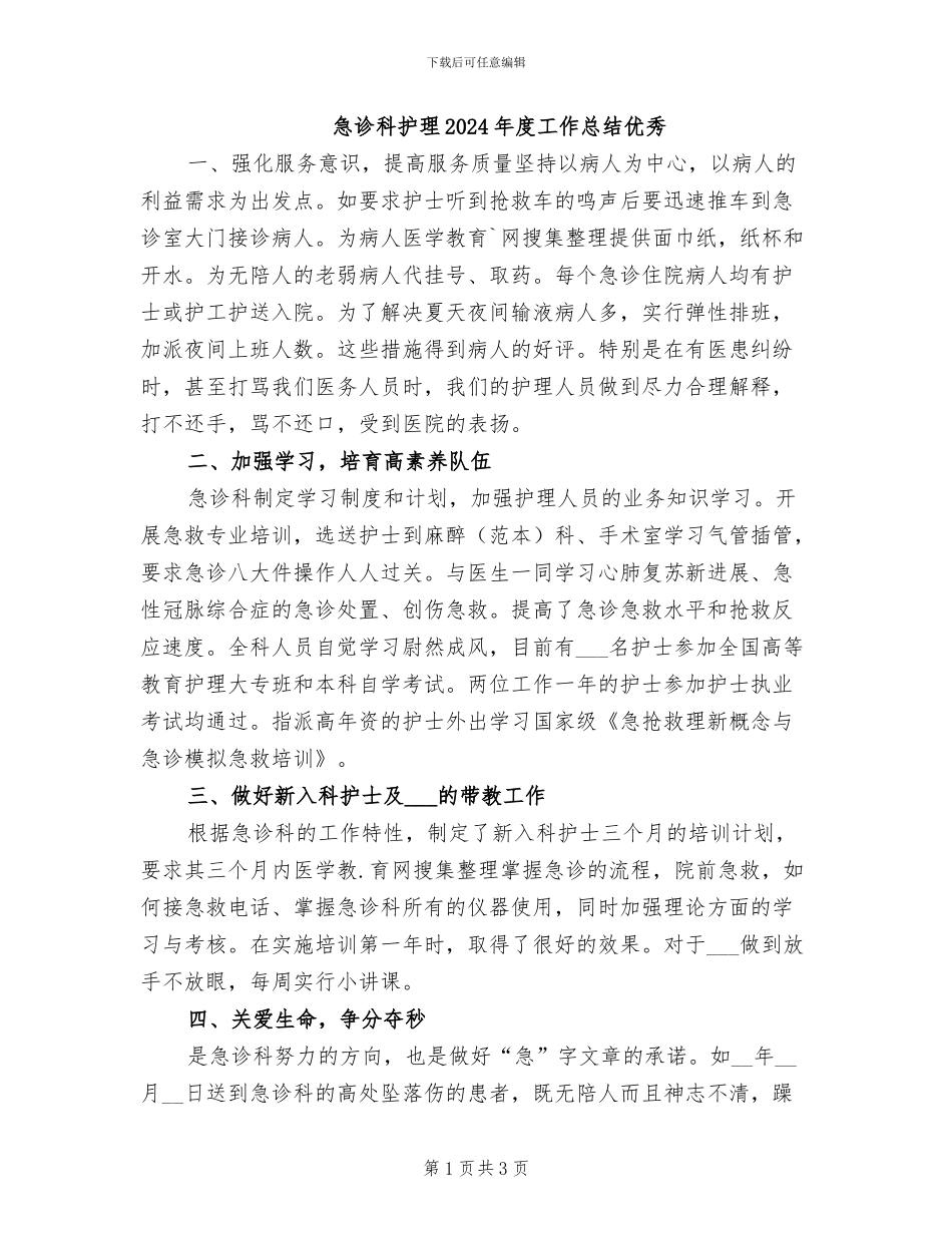 急诊科护理2024年度工作总结优秀_第1页