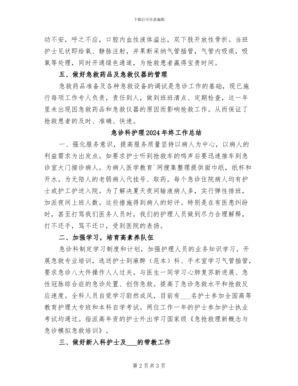 急诊科护理2024年度工作总结优秀_第2页