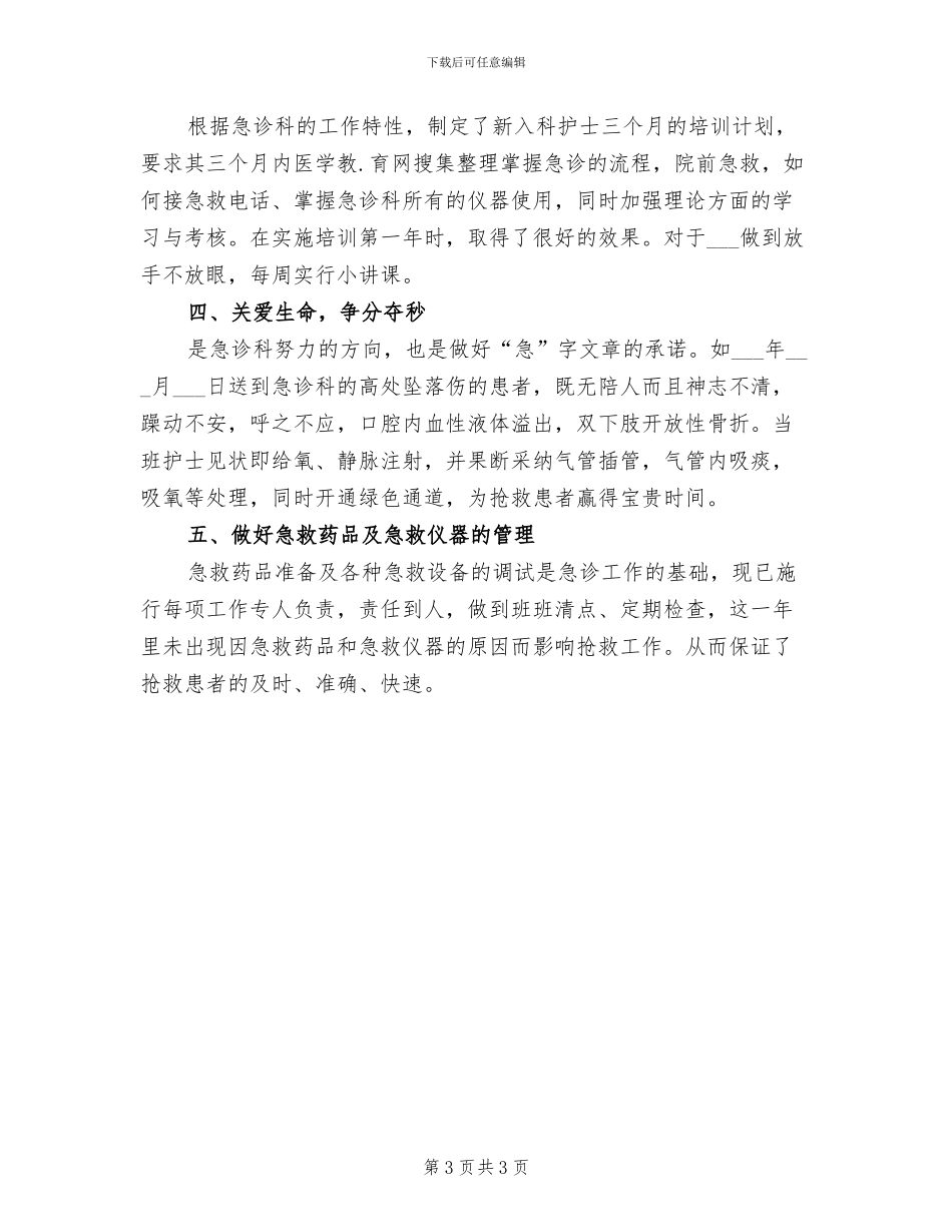 急诊科护理2024年度工作总结优秀_第3页
