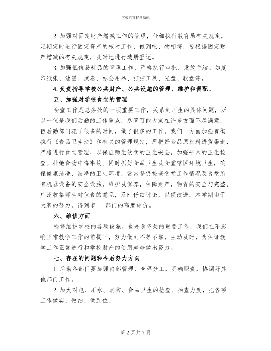 总务2024年终总结范文_第2页