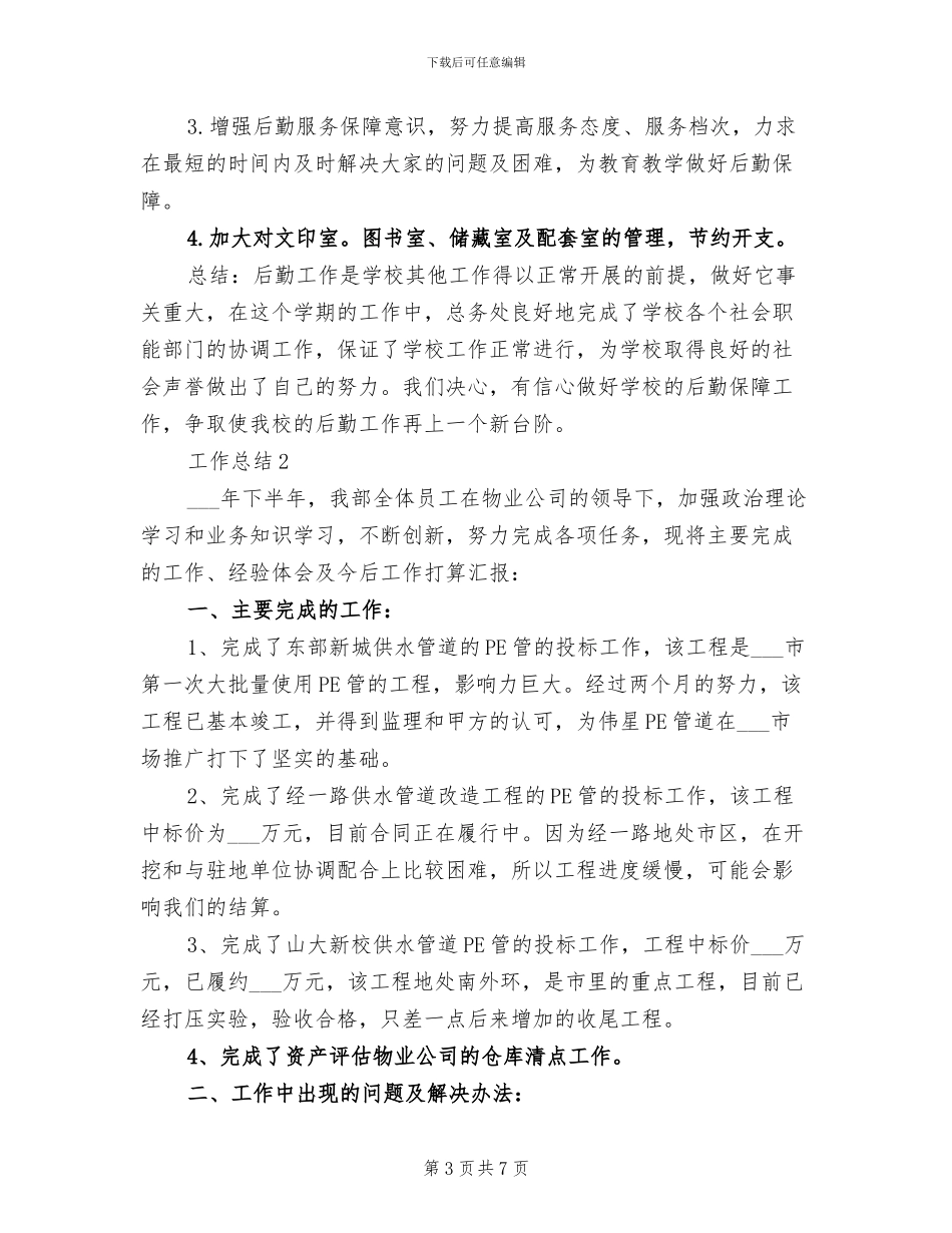 总务2024年终总结范文_第3页