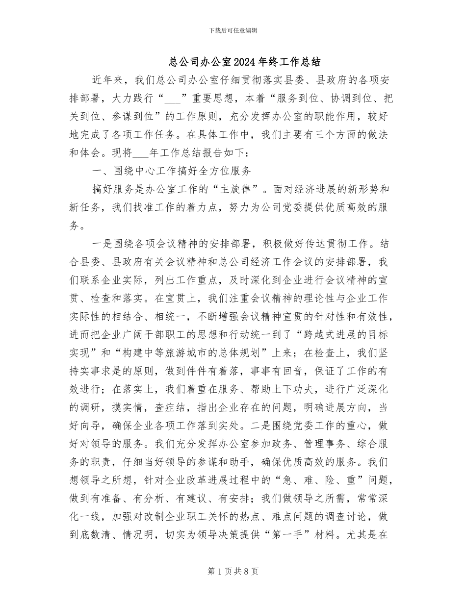 总公司办公室2024年终工作总结_第1页