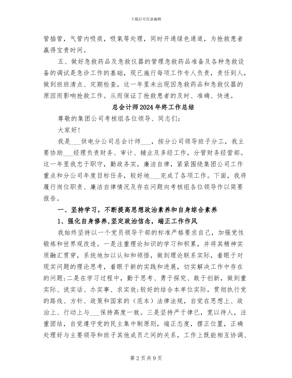 急诊科护理年度个人工作总结2024年_第2页