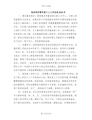 急诊科护理年度个人工作总结2024年