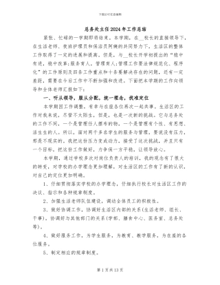 总务处主任2024年工作总结