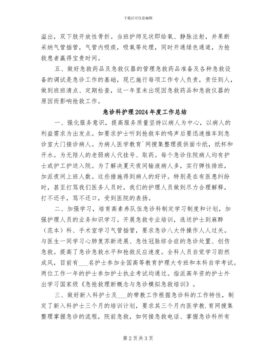 急诊科护师年终个人工作总结2024年_第2页