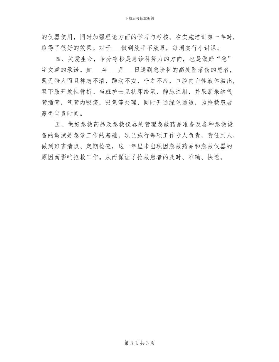 急诊科护师年终个人工作总结2024年_第3页