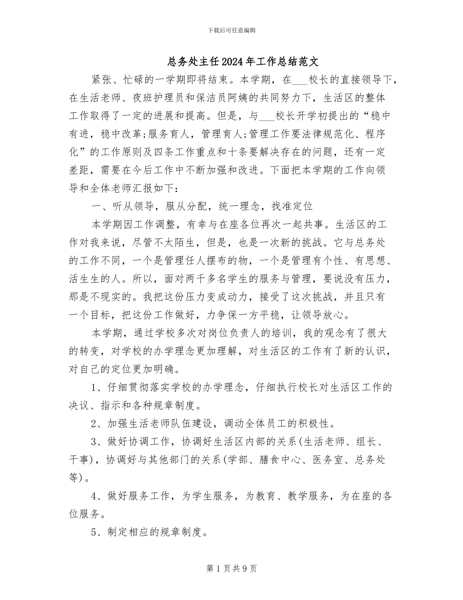 总务处主任2024年工作总结范文_第1页