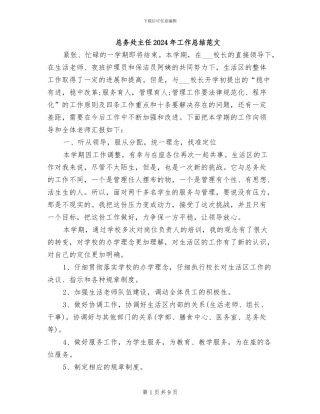 总务处主任2024年工作总结范文