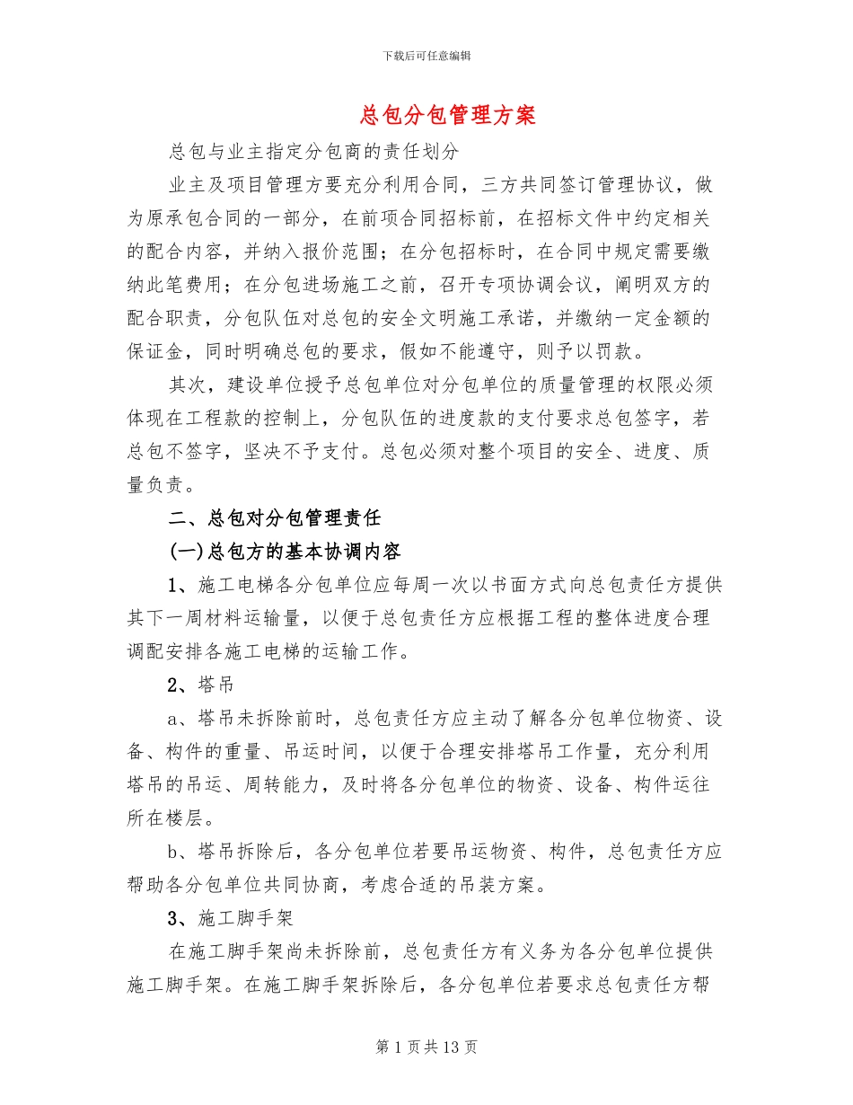 总包分包管理方案(2篇)_第1页
