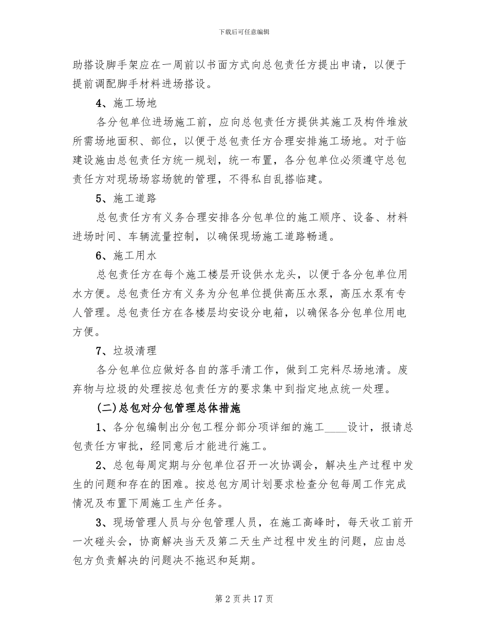 总包分包管理方案_第2页