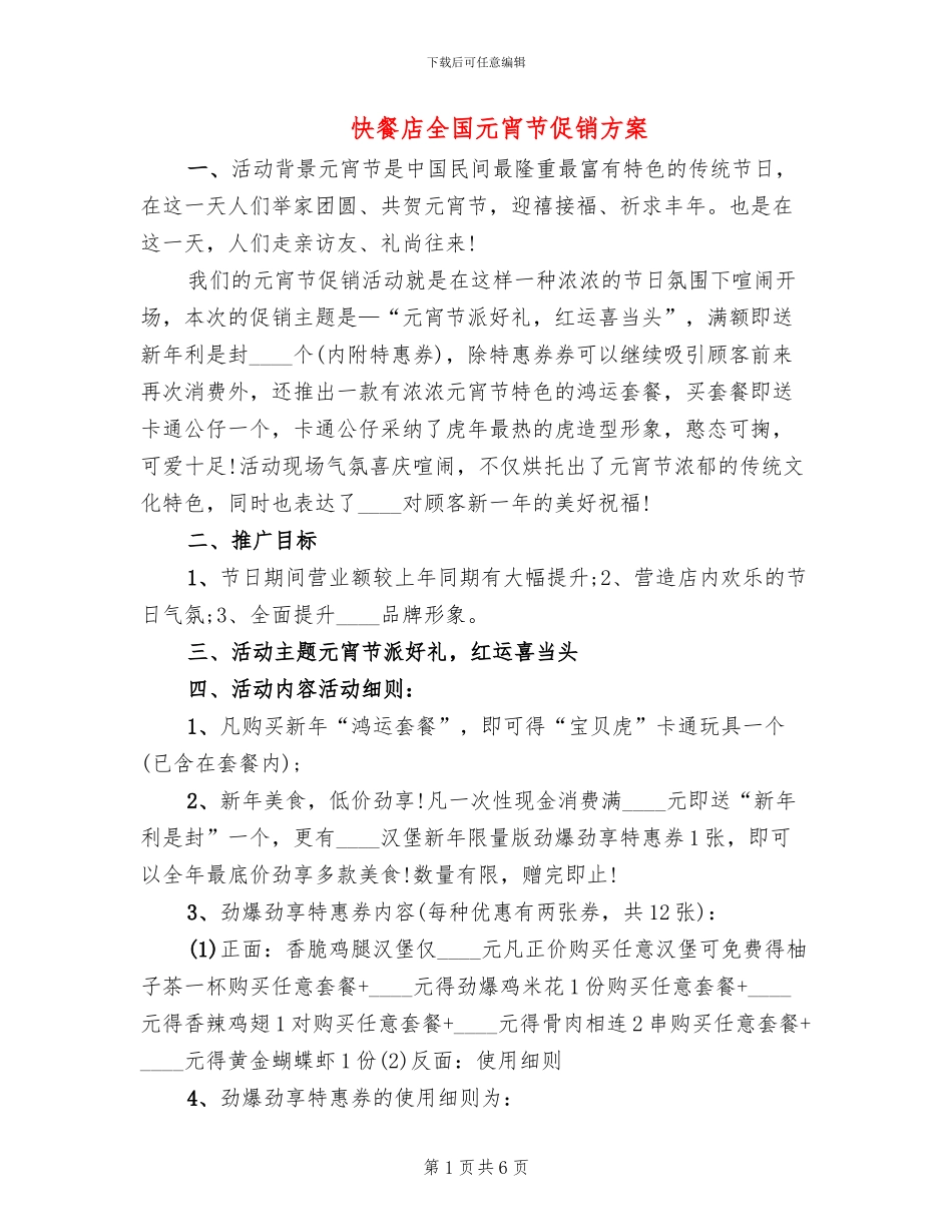 快餐店全国元宵节促销方案_第1页