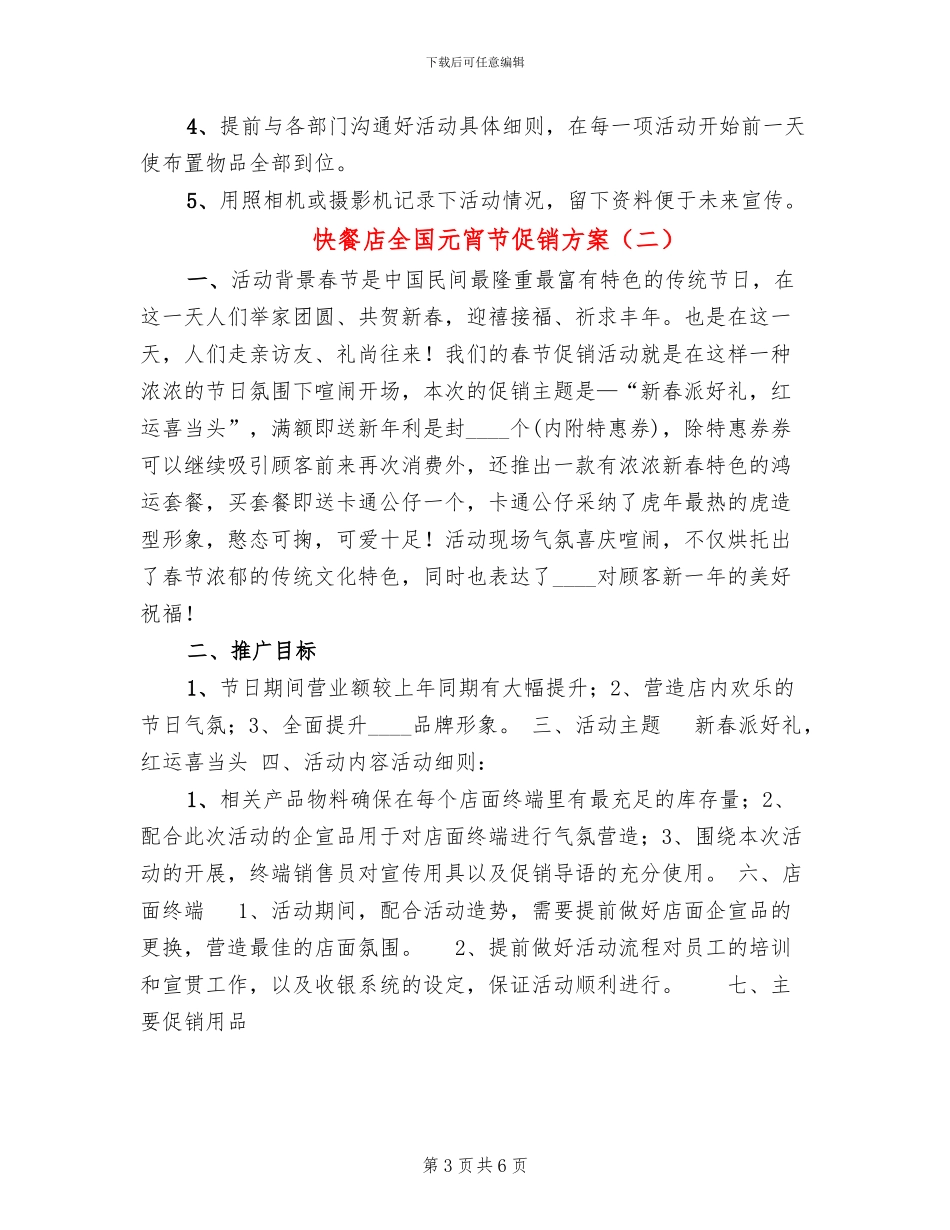 快餐店全国元宵节促销方案_第3页