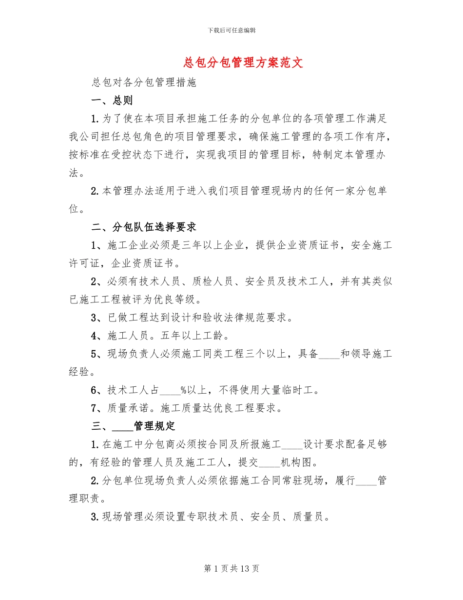 总包分包管理方案范文(2篇)_第1页