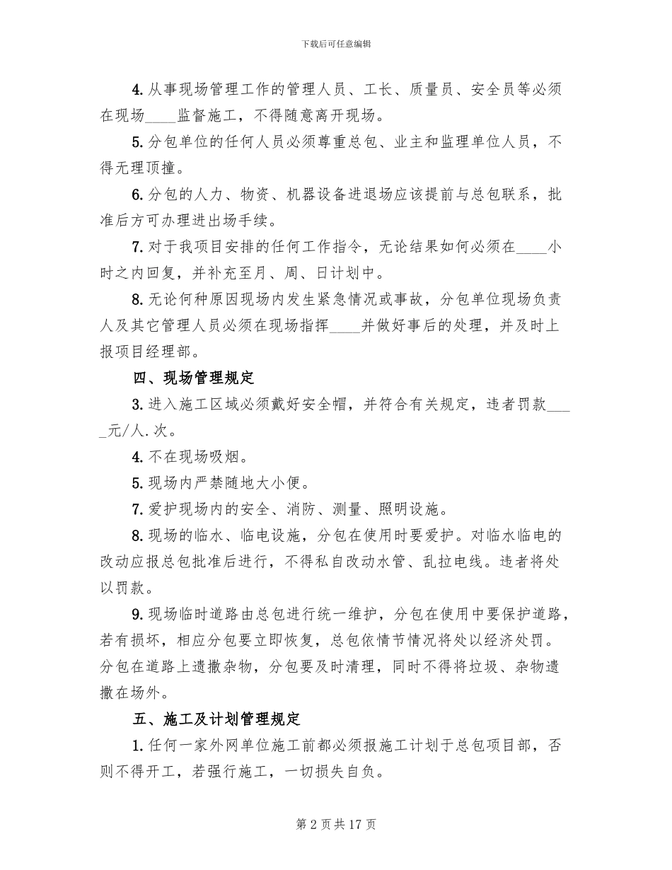 总包分包管理方案范文_第2页