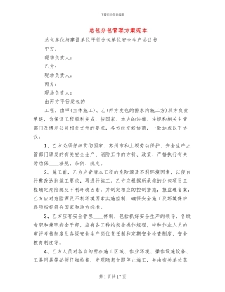 总包分包管理方案范本