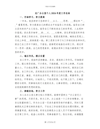 总厂办公室个人2024年度工作总结