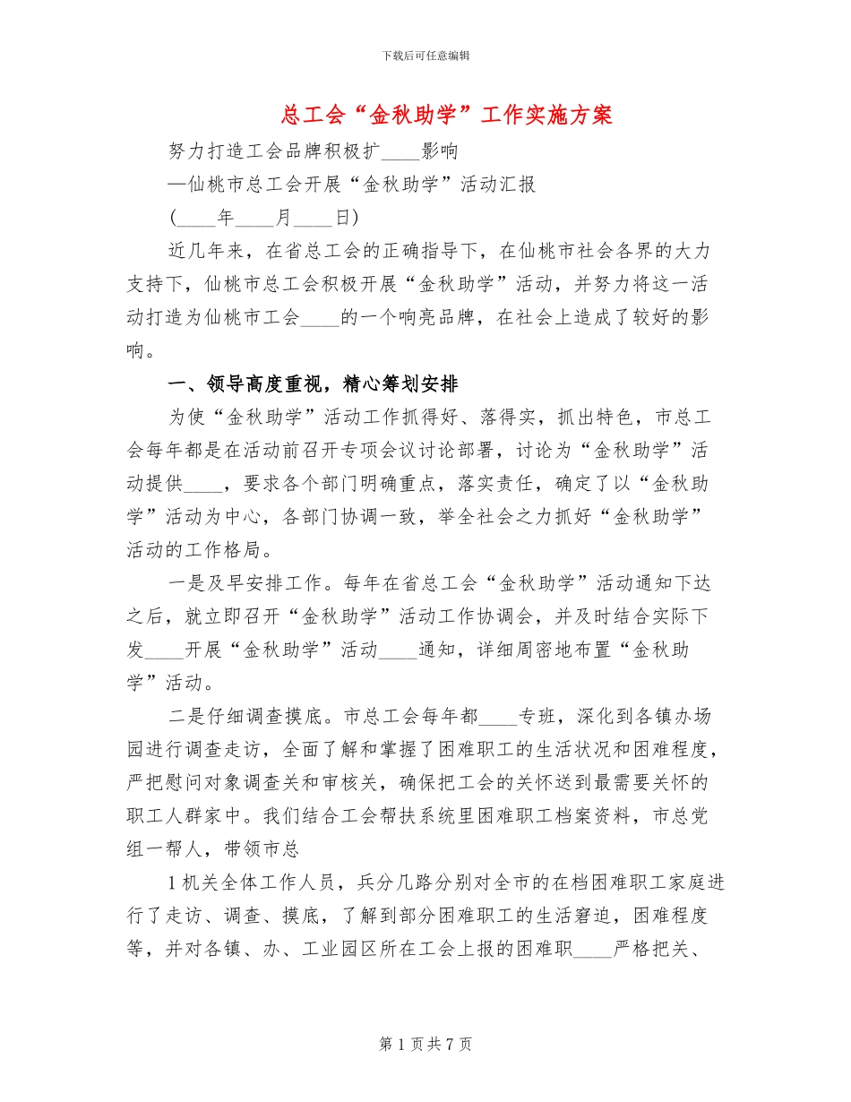 总工会“金秋助学”工作实施方案_第1页