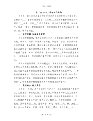 总工会2024上半年工作总结