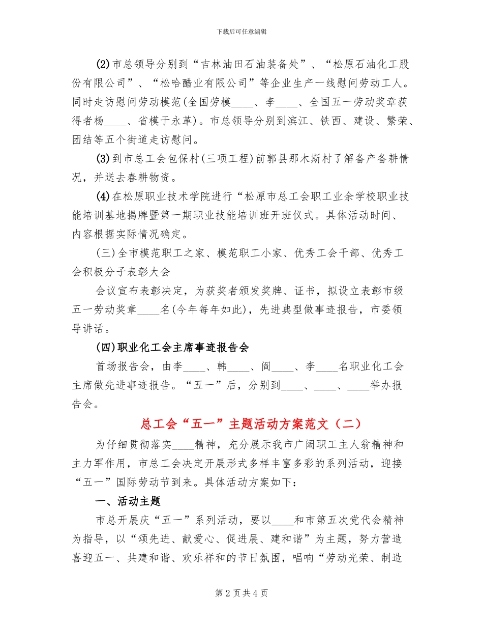 总工会“五一”主题活动方案范文_第2页