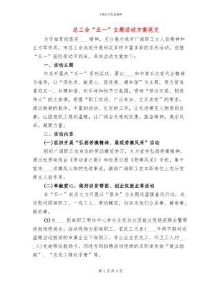 总工会“五一”主题活动方案范文