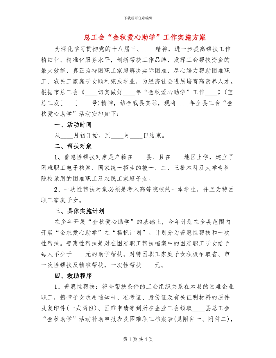 总工会“金秋爱心助学”工作实施方案_第1页
