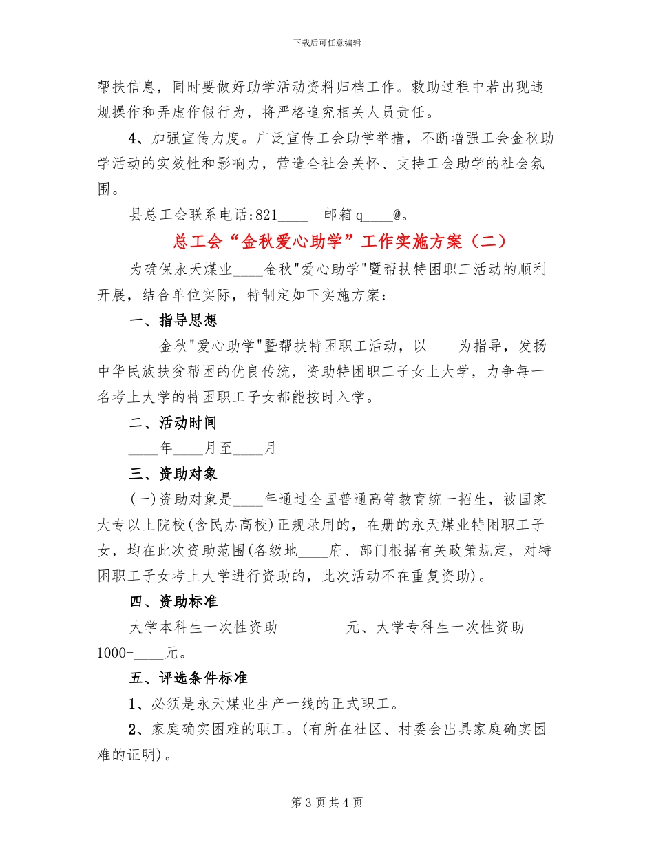 总工会“金秋爱心助学”工作实施方案_第3页