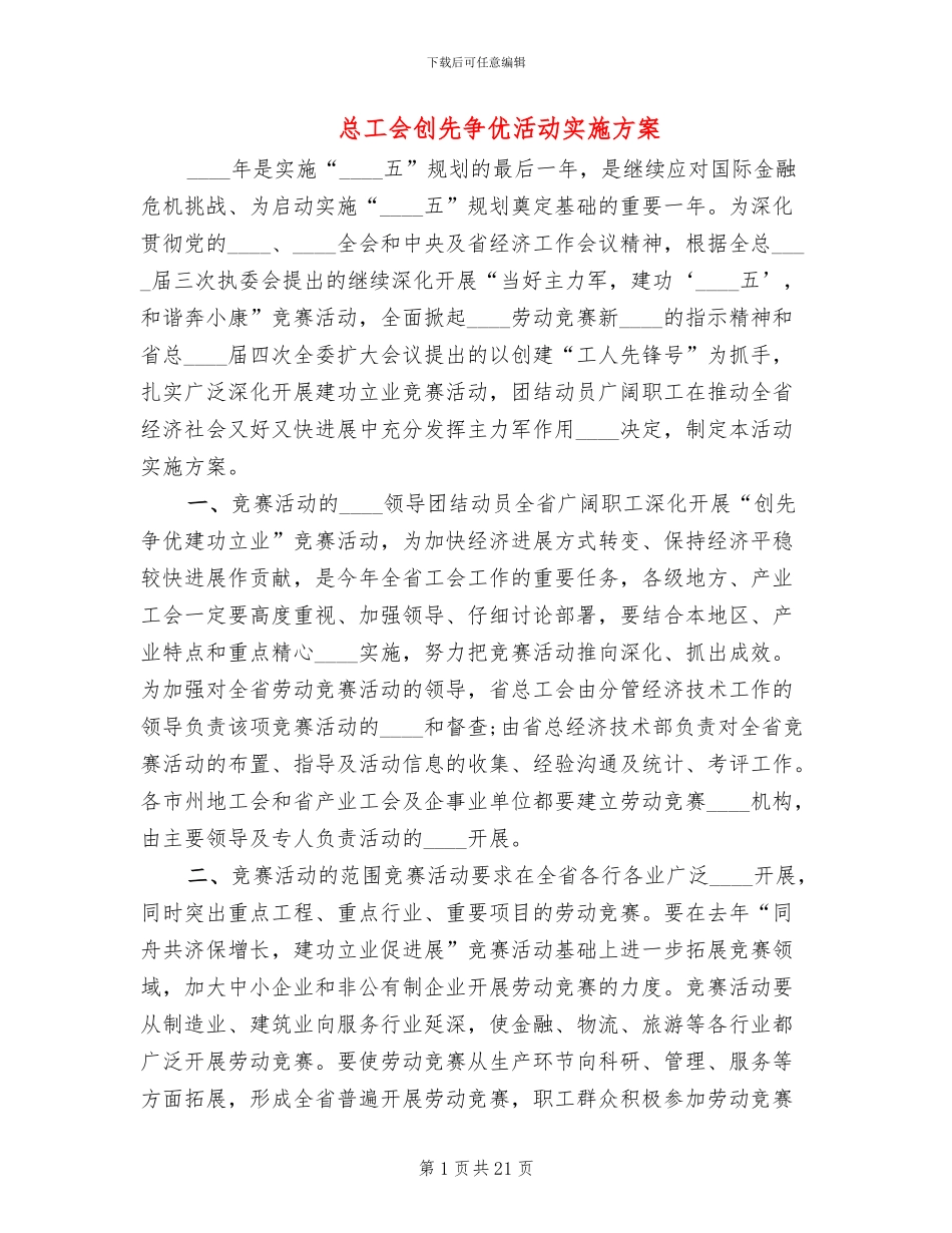 总工会创先争优活动实施方案_第1页
