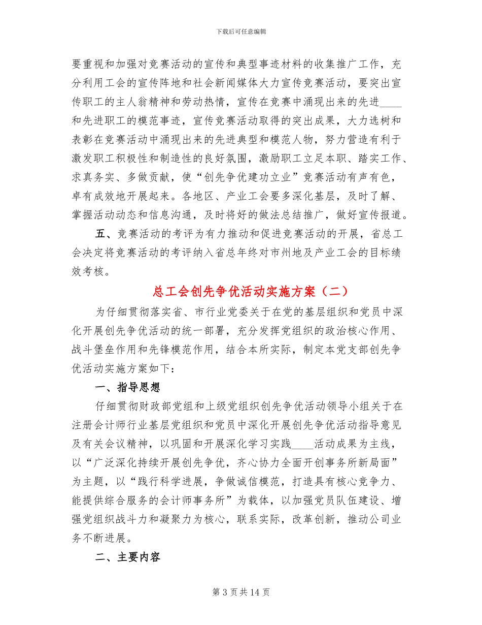 总工会创先争优活动实施方案(3篇)_第3页